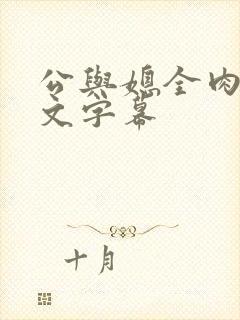公与媳全肉欲中文字幕