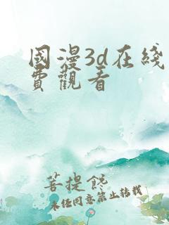 国漫3d在线免费观看