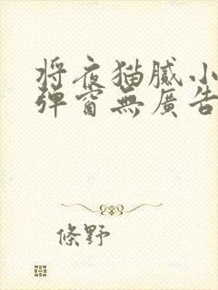 将夜猫腻小说无弹窗无广告