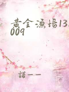 黄金渔场131009