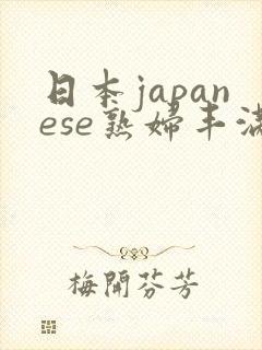 日本japanese熟妇丰满