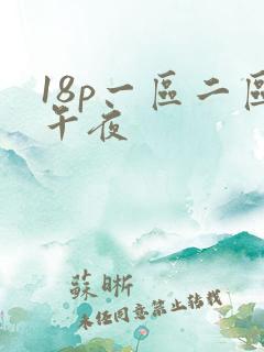 18p一区二区午夜