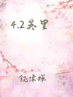 4.2英里