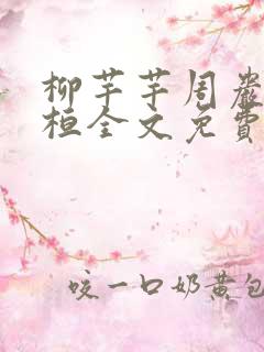柳芊芊周岩陈书桓全文免费阅读