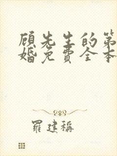 顾先生的第一宠婚免费全本阅读