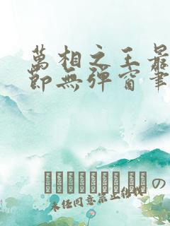 万相之王最新章节无弹窗笔趣阁