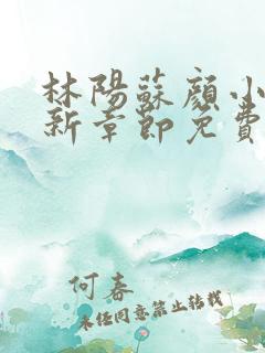 林阳苏颜小说最新章节免费阅读
