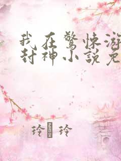 我在惊悚游戏里封神小说免费无弹窗