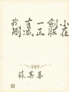我有一剑小说无删减正版在线阅读