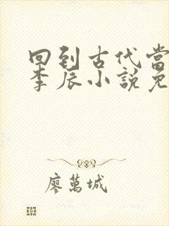 回到古代当太子李辰小说免费阅读