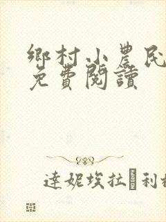 乡村小农民小说免费阅读