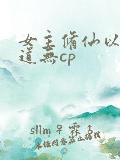 女主修仙以杀入道无cp