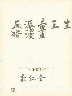 反派帝王生存攻略漫画