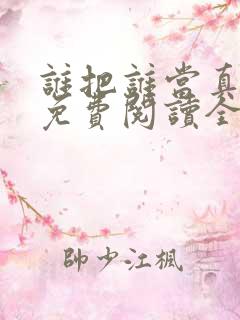 谁把谁当真小说免费阅读全文无删减