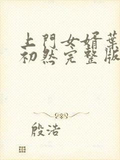 上门女婿叶辰萧初然完整版