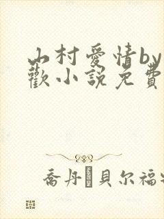山村爱情by贪欢小说免费阅读