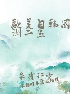 欧美日韩国产亚洲二区