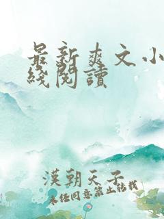 最新爽文小说在线阅读