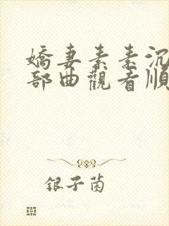 娇妻素素沉沦三部曲观看顺序