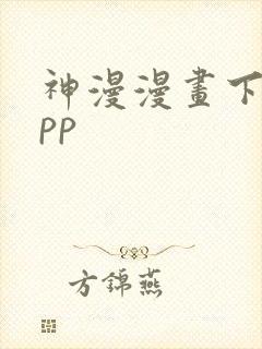 神漫漫画下载app