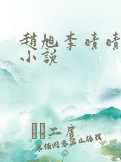 赵旭李晴晴免费小说