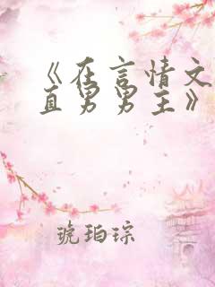 《在言情文里撩直男男主》作者:辞et