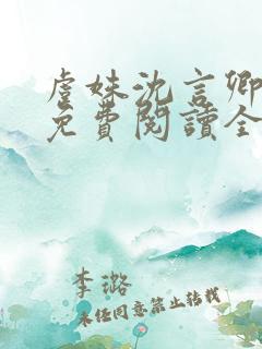 虞姝沈言卿小说免费阅读全文无弹窗