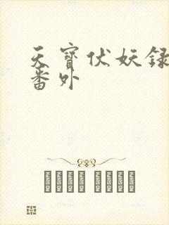 天宝伏妖录5个番外