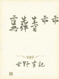 霍先生乖乖宠我无弹窗