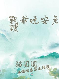 战爷晚安免费阅读