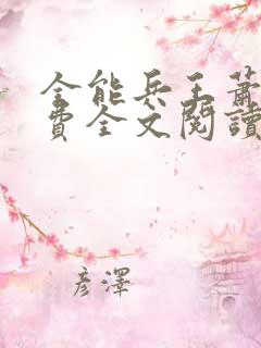 全能兵王萧晨免费全文阅读