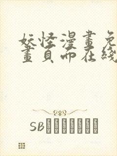 妖怪漫画免费漫画页面在线看漫画