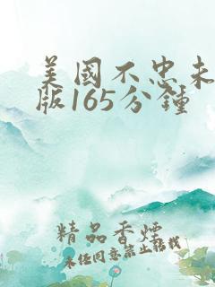 美国不忠未删减版165分钟