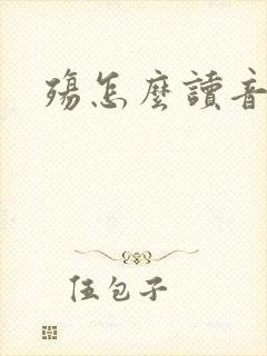 殇怎么读音