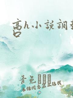 高h小说调教重口