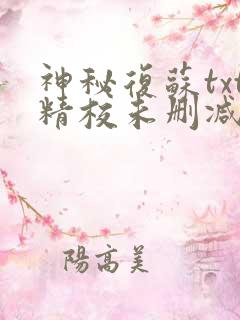神秘复苏txt精校未删减下载