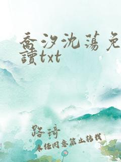 乔汐沈荡免费阅读txt