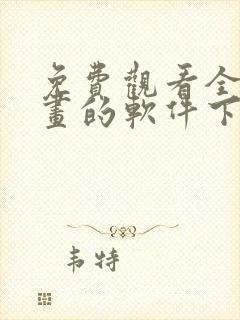 免费观看全部漫画的软件下载