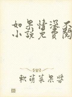 如果情深不可说小说免费阅读