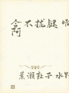 合不拢腿 啊肥阿