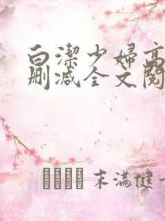 白洁少妇高义无删减全文阅读