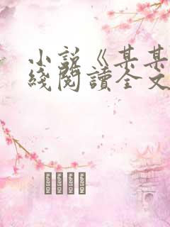 小说《某某》在线阅读全文