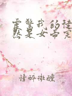 震惊我的徒弟居然是女帝完结