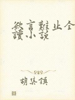 欲言难止全文阅读小说