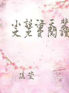 小说洛天裴容全文免费阅读