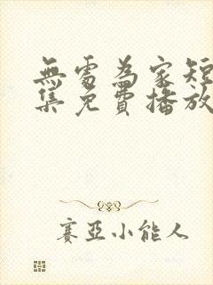 无处为家短剧全集免费播放