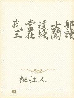 我当道士那些年三在线阅读免费