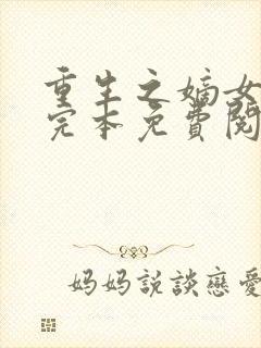 重生之嫡女祸妃完本免费阅读