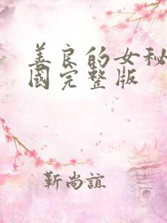 善良的女秘书韩国完整版