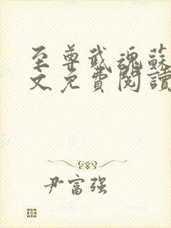 至尊武魂苏莫全文免费阅读无弹窗